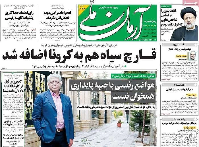 صفحه نخست روزنامههای صبح پنجشنبه ۴ شهریور ۱۴۰۰